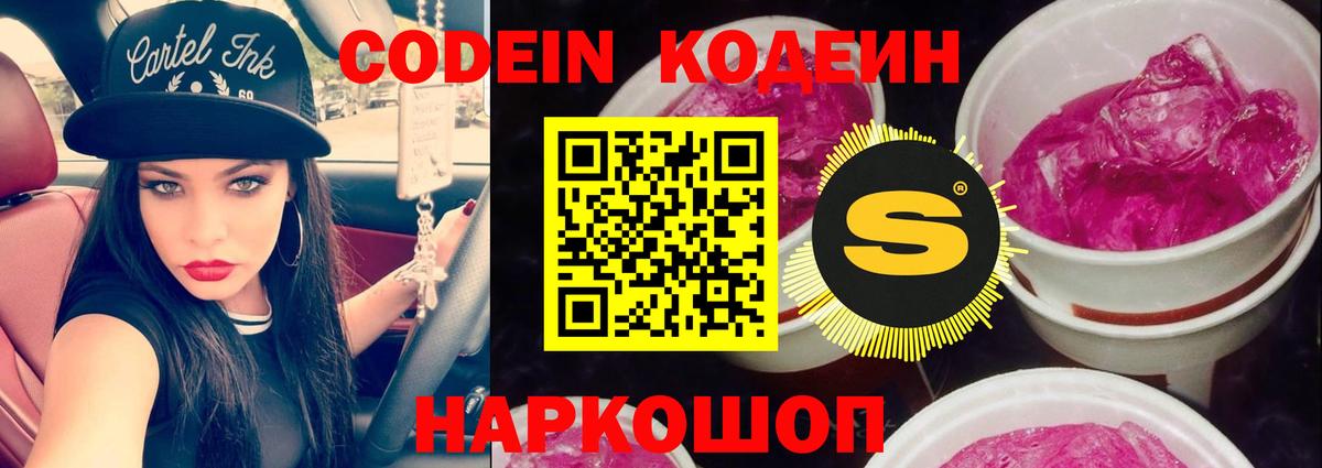 Кодеин Purple Drank  Вход с VPN  Советский 