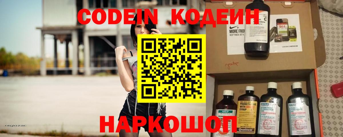 Codein напиток Lean (лин) Советский